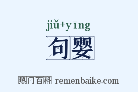 句婴是什么意思的图片